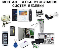 Установка, ремонт, обслуговування турнікетів, систем контролю доступу та обліку, відеоспостереження.