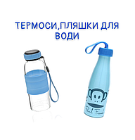 Пляшки для води, термосі, термостакані