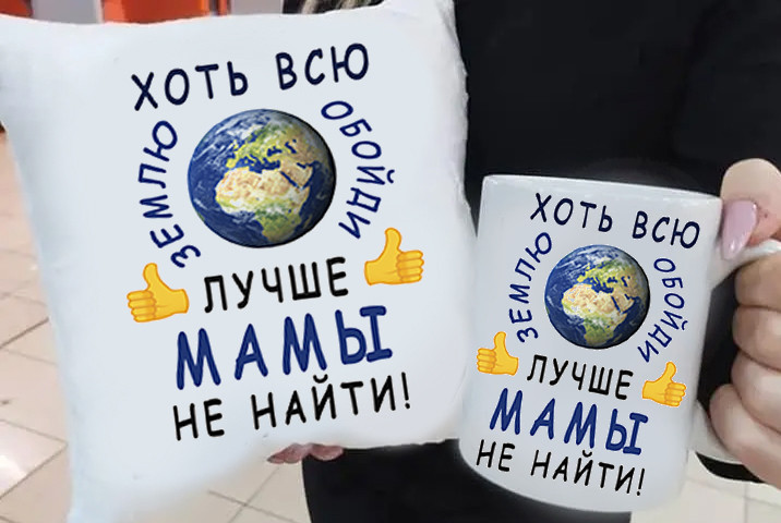 Подарунковий мамі подушка та чашка "Шлях всю землю обійди краще мами не знайти!", фото 1