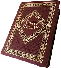 Укр. Біблія середнього формату Хоменко в коробці (бордова, шкірзам, золото, без застібки, без вказівників, 16х21), фото 3