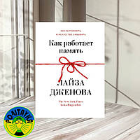 Лайза Дженова Как работает память Наука помнить и искусство забывать