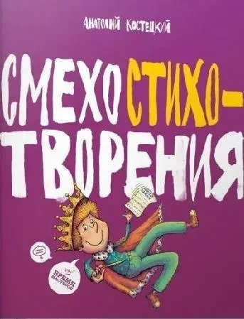 Книга - Сміхостихотворення. Костецький Анатолій