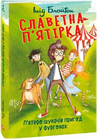 Славетна п'ятірка. кн.5. П'ятеро шукачів пригод у фургонах