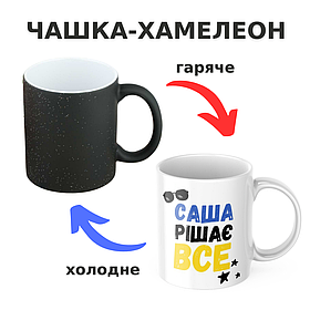 Чашка-хамелеон з принтом 330 мл Саша рішає все