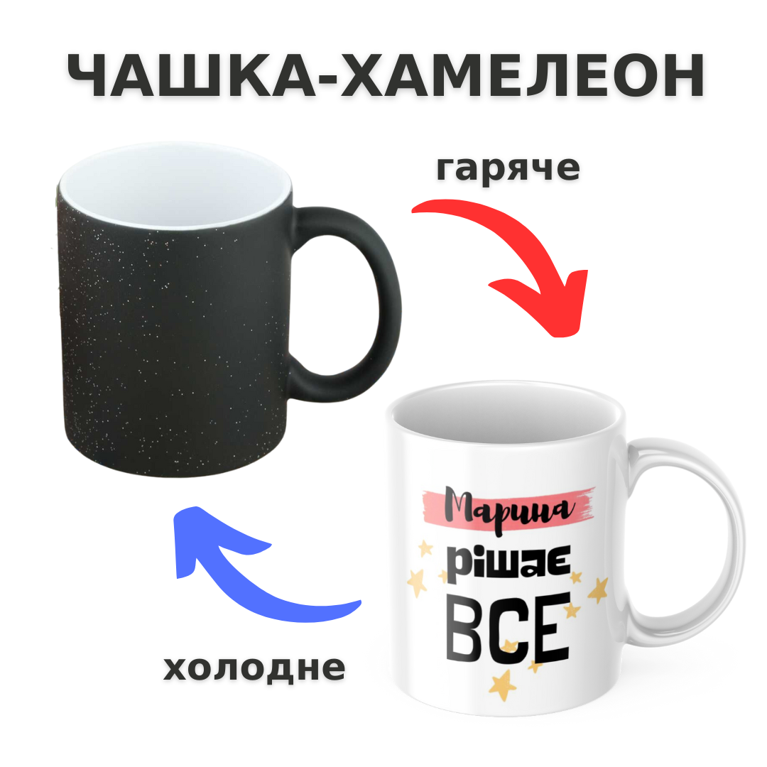 Чашка-хамелеон з принтом 330 мл Марина рішає все