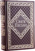 Библія українською мовою середнього формату переклад Хоменко
