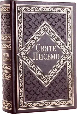 Укр. Біблія середнього формату Хоменко (бордова, тверда, шкірзам, золото, індекси, 16х21), фото 2