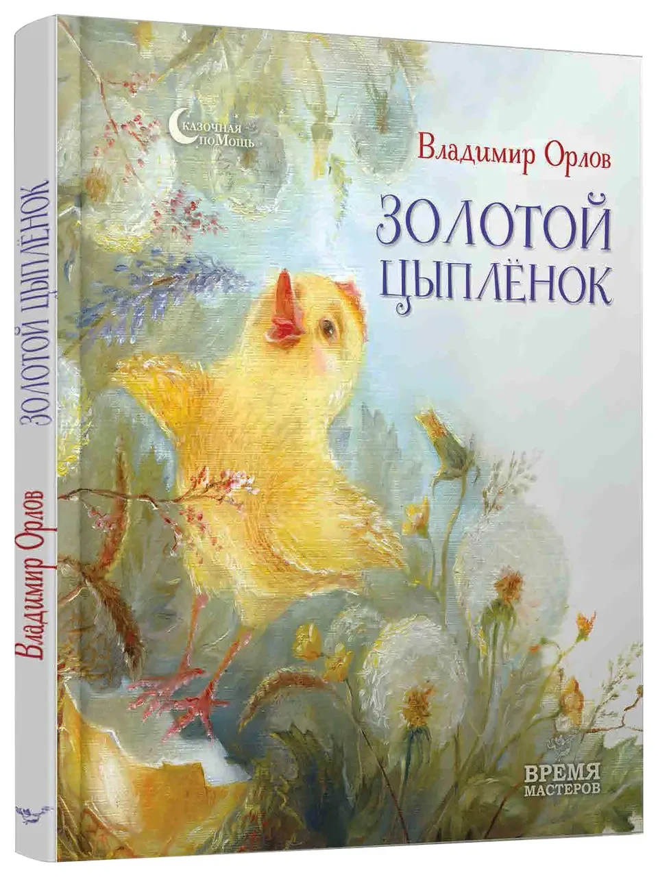 Книга – «Золоте курча» Володимир Орлов