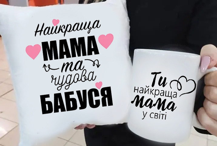 Подарочный маме подушка и чашка "Найкраща мама та чудова Бабуся!", фото 1