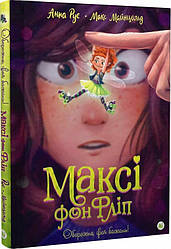 Максі фон Фліп Том 1. Обережно, фея бажань! Автори Анна Руе, Макс Майнцольд