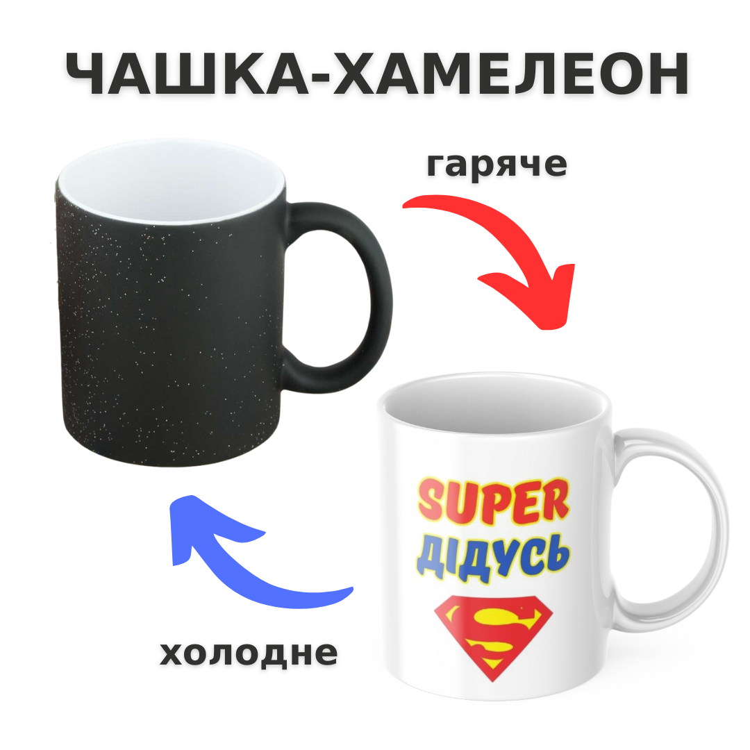 Чашка-хамелеон з принтом 330 мл Super дідусь