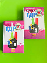 Аудіо ГДР Готові домашні роботи + пояснення 9 клас У 2 томах Майстер-класс