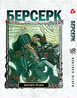 Манга Yohoho Print Берсерк Berserk Том 18 українською мовою YP BRKUa 18