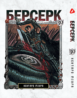 Манга Yohoho Print Берсерк Berserk Том 30 українською мовою YP BRKUa 30