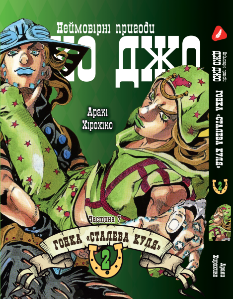 Манга Yohoho Print Невероятные Приключения ДжоДжо Часть 7: Стальной Шар ...