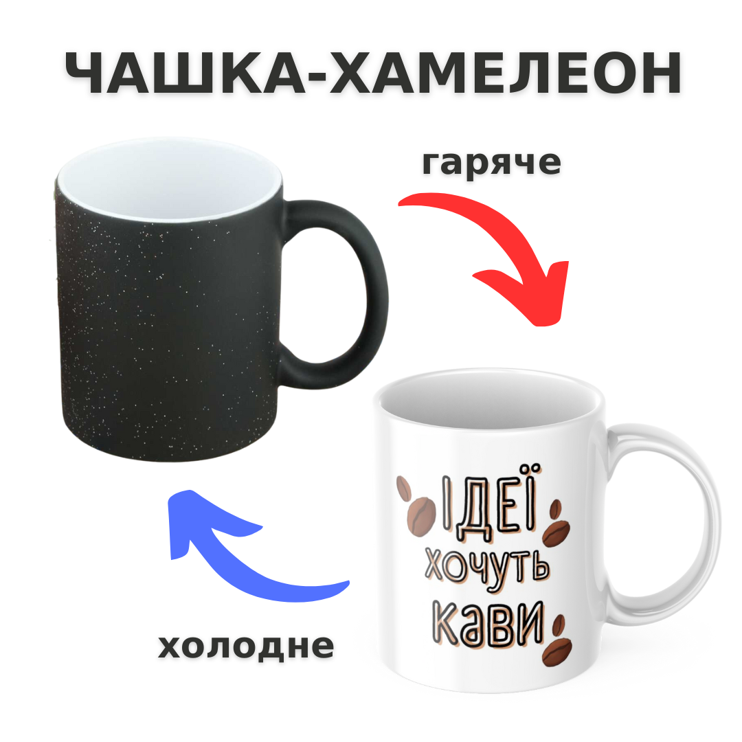 Чашка-хамелеон з принтом 330 мл Ідеї хочуть кави, фото 1