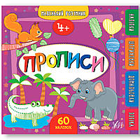 Маленький розумник Прописи 4+ Авт: Смирнова К. Вид: УЛА