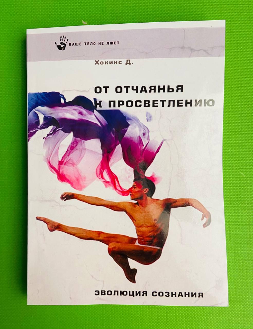 От Отчаянья К Просветлению. Эволюция Сознания. Хокинс Д. (ID.