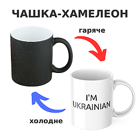 Чашка-хамелеон з принтом 330 мл I'm ukrainian