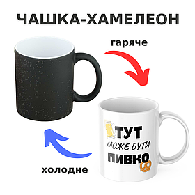Чашка-хамелеон з принтом 330 мл Тут може бути пивко