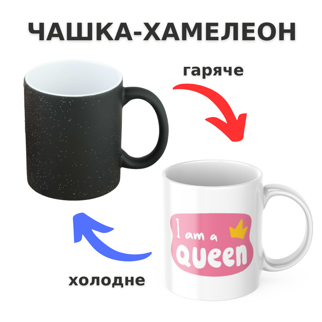 Чашка-хамелеон з принтом 330 мл I am Queen!, фото 1