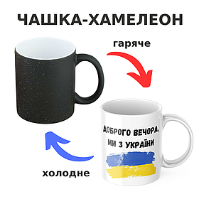 Чашка-хамелеон з принтом 330 мл Доброго вечора, ми з України