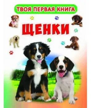 Книга – “Твоя перша книга. Цуценята»
