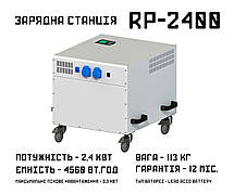 Зарядна станція RP-2400 (2,4 КВт)