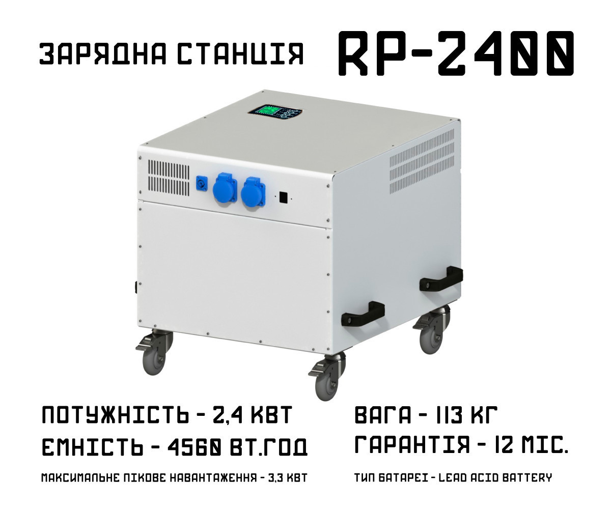 Зарядна станція RP-2400 (2,4 КВт)