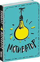 Блокнот - Мотиватор.М'яка обкл.Для всіх і кожного (Без конверту та наліпок).Василь Федієнко