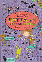 Лотта та її катастрофи. Тварини, рятуйтесь! Аліс Пантермюллер Даніела Коль