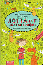 Лотта та її катастрофи. Останній цьомчик лося. Аліс Пантермюллер Даніела Коль