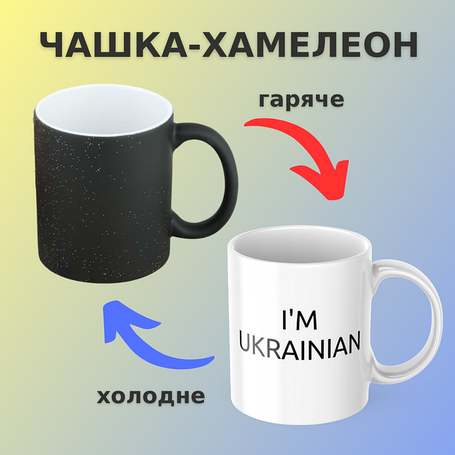 Патріотичні чашки-хамелеон
