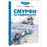 Комикс Смурфики. Смурфи та різдвяна буря (Smurfs)