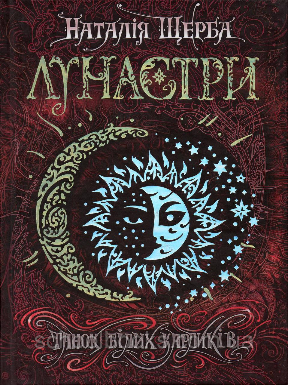 Лунастри. Танок білих карликів. Н. Щерба, фото 1