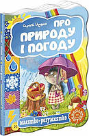 Про природу і погоду. Малятко-Розумятко. Сергій Цушко.