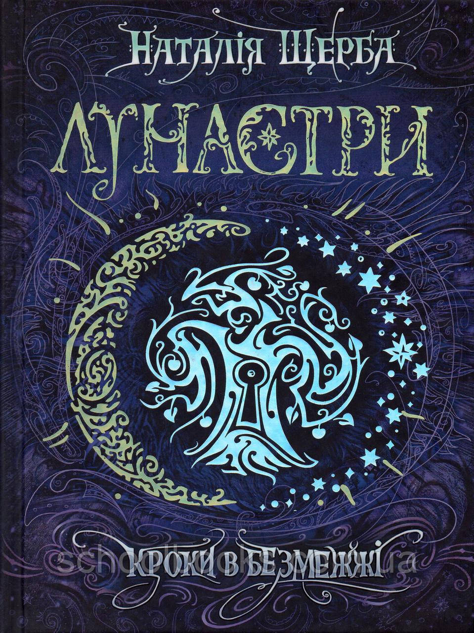 Лунастри. Кроки в безмежжі. Н. Щерба