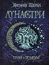 Лунастри. Кроки в безмежжі. Н. Щерба
