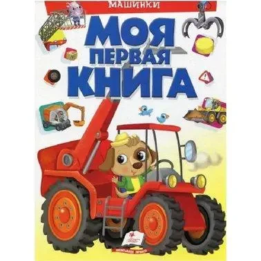 Книга - Моя перша книга. Машинки