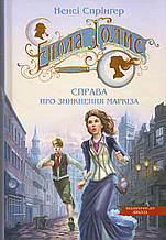 Енола Голмс. Справа про зникнення маркіза. Ненсі Спрінгер