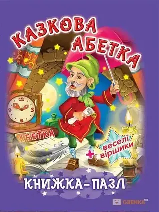Книга – КАЗКОВА АБЕТКА. КНИЖКА-ПАЗЛ