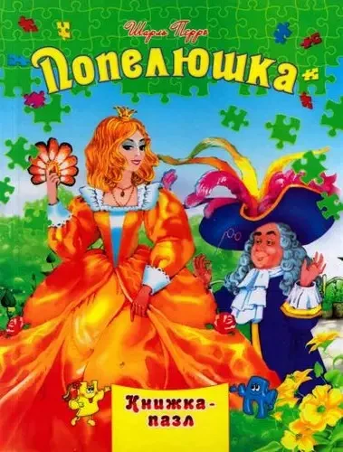 Книга – Попелюшка. Книжка-пазл. Перро Шарль