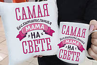 Подарочный маме подушка и чашка "Самая восхитительная мама на свете"