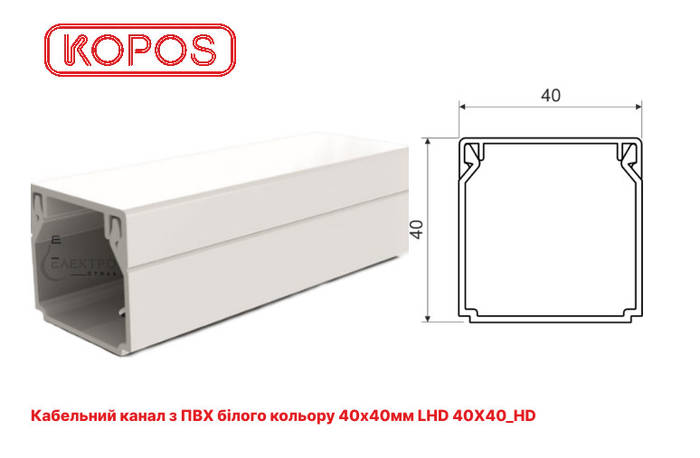 Кабельный канал з ПВХ белый 40х40мм KOPOS LHD 40x40_HD 2м (короб с ...
