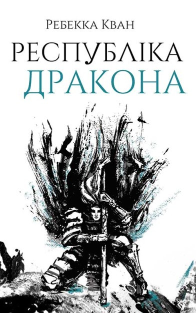 Республіка Дракона. Книга 2. Ребекка Кван.  Жорж