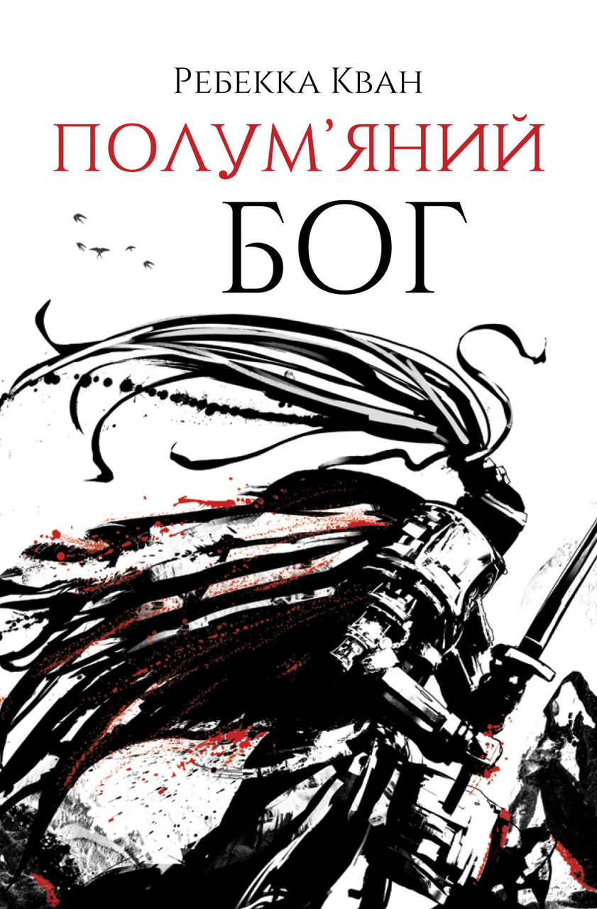 Полум'яний бог. Книга 3. Ребекка Кван.  Жорж