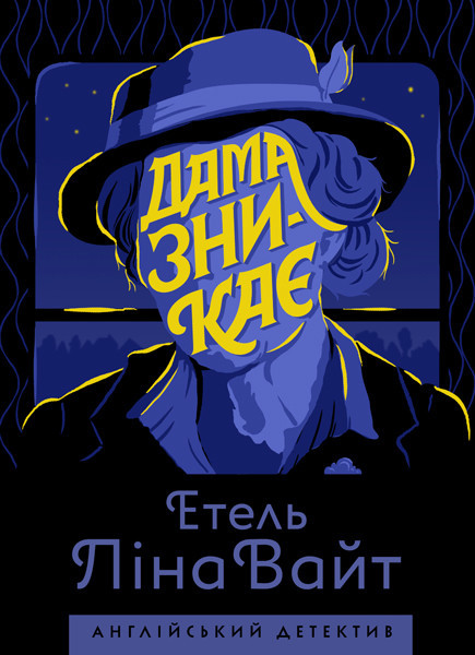 Англійський детектив: Дама зникає . Етель Ліна Вайт.  Жорж