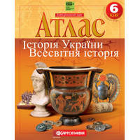 Атлас. Історiя України. Всесвітня історія. Інтегрований курс. 6 клас (НУШ)