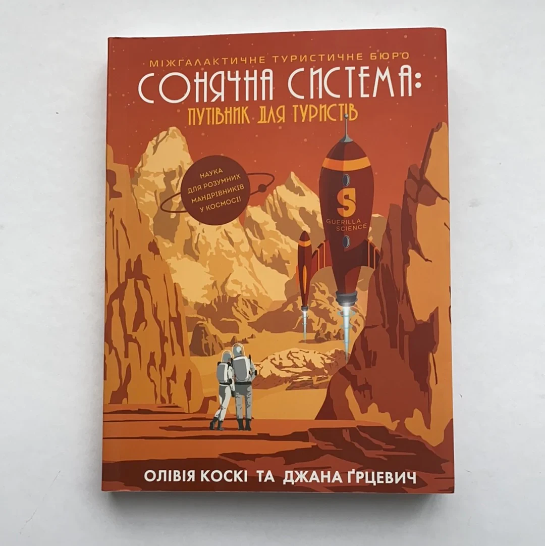 СОНЯЧНА СИСТЕМА: путівник для туристів. Олівія Коскі і Джана Ґрцевич.  Жорж