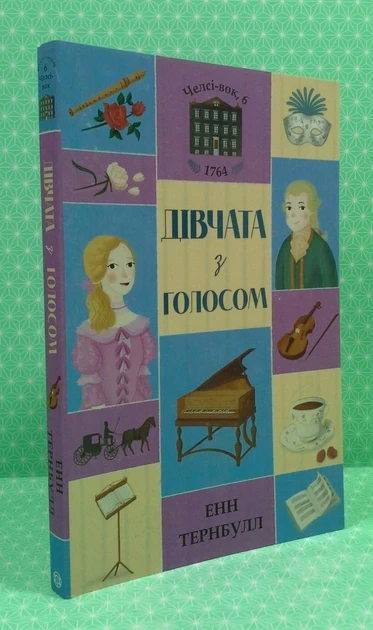 Челсі-вок, 6. Дівчата з голосом. Книга 2. Енн Тернбулл.  Жорж